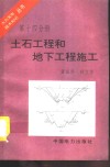 土石工程和地下工程施工 封面