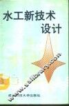 水工新技术设计 封面