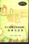 水工混凝土外加剂的选择与应用 封面