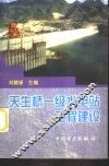 天生桥一级水电站工程建设 封面