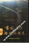 京杭运河治理与开发 封面