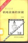 机电设备的安装 封面