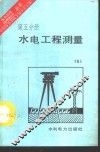 水电工程测量 封面