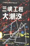 三峡工程大潮汐 封面