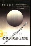 水电系统最优控制 封面