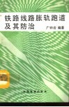 铁路线路胀轨跑道及其防治 封面