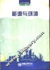 能源与环境 封面