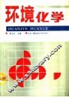 环境化学 封面
