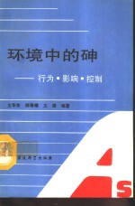 环境中的砷  行为.影响.控制 封面