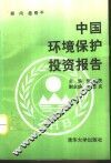 中国环境保护投资报告 封面