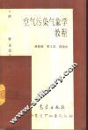 空气污染气象学教程 封面