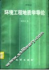 环境工程地质学导论 封面