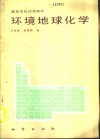 环境地球化学 封面