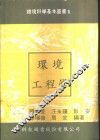 1环境工程学 封面
