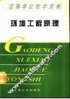 环境工程原理 封面