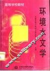环境水文学 封面