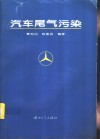 汽车尾气污染 封面