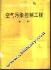 空气污染控制工程  第2版 封面