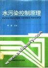 水污染控制原理 封面