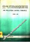空气污染控制原理 封面