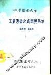 工业污染之成因与防治 封面