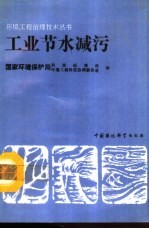 工业节水减污 封面