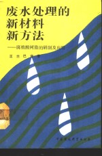 废水处理的新材料新方法  腐植酸树脂的研制及应用 封面