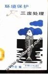 环境保护及三废处理 封面