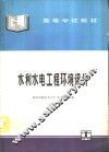 水利水电工程环境评价 封面