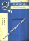 农业环境保护 封面