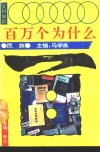 文科知识百万个为什么  民族 封面