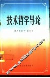 技术哲学导论 封面