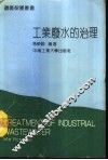 工业废水的治理 封面