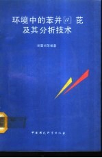 环境中的苯并α芘及其分析技术 封面