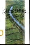工业废物的农用资源化：理论、技术和实践 封面