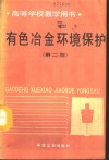 有色冶金环境保护  第2版 封面