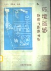 环境遥感原理与图像分析 封面