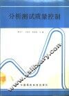 分析测试质量控制 封面
