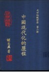 大世纪观变集  第2册  中国现代化的历程 封面