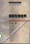 现实生活世界  乌托邦精神的真实根基 封面