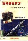 敢问路在何方  择业心理新探 封面