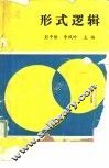 形式逻辑 封面