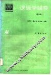 逻辑学辅导  修订版 封面