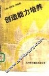 创造能力培养 封面