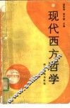 现代西方哲学 封面