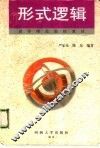 形式逻辑 封面