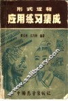 形式逻辑应用练习集成 封面