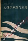 心理学原理与应用 封面