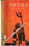 兴衰与追求  价值观与东西方社会发展 封面