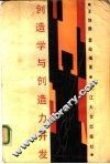 创造学与创造力开发 封面